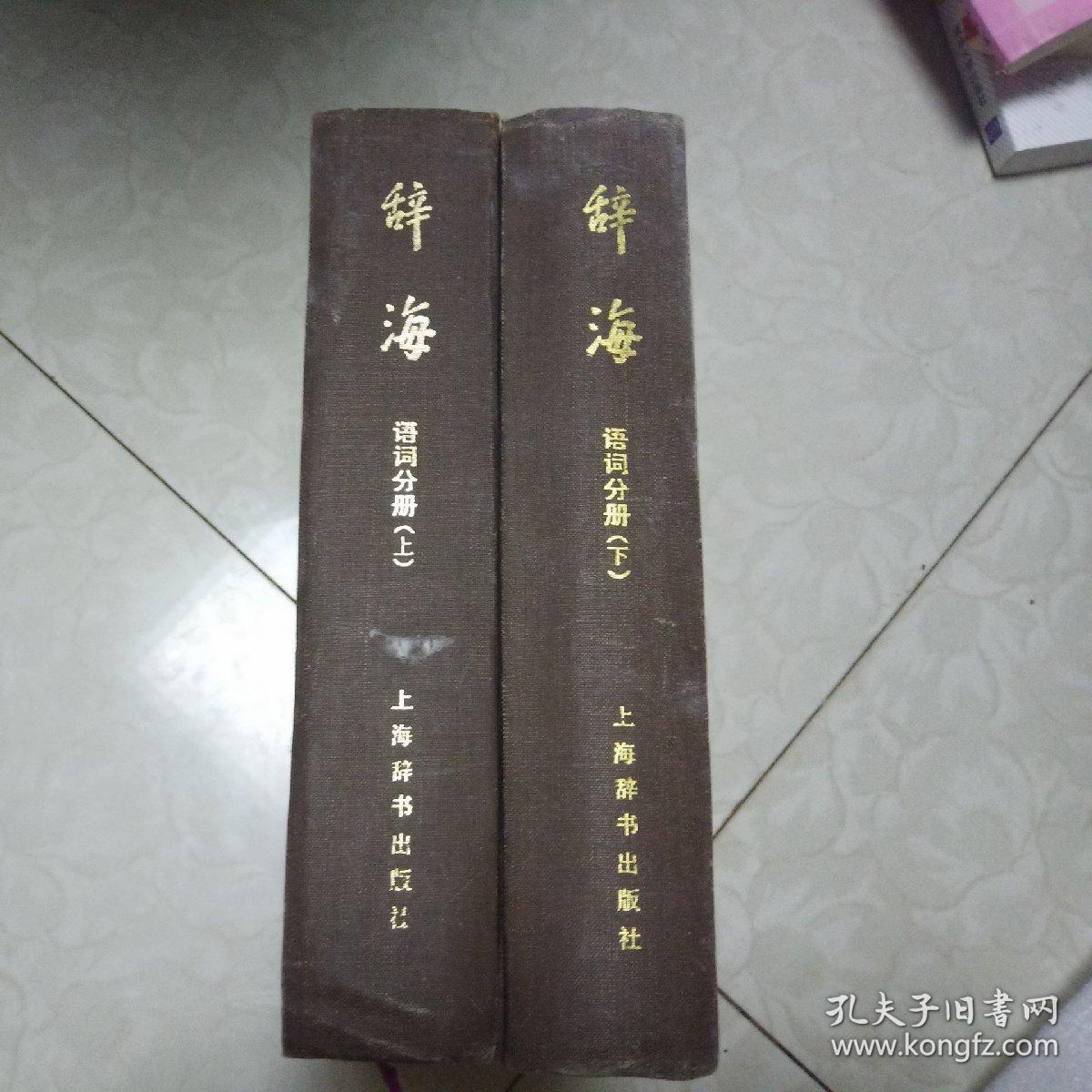 辞海:语词分册  【上下册合售】