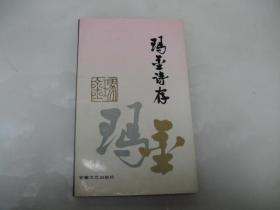 玛金诗存【1991年一版一印，仅3000册】