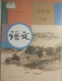 语文九年级下册课本人教新版