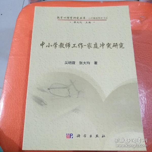 中小学教师工作-家庭冲突研究