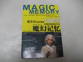 魔幻记忆100%:诺贝尔奖获得者的高效加速记忆法【大32开，2010年第2次印刷，品相好】