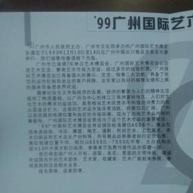 门票请柬类：1999年广州国际艺术博览会邀请函（广州市文化局）