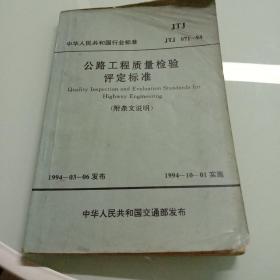 公路工程质量检验评定标准