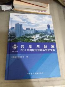 共享与品质——2018中国城市规划年会论文集（光盘版）