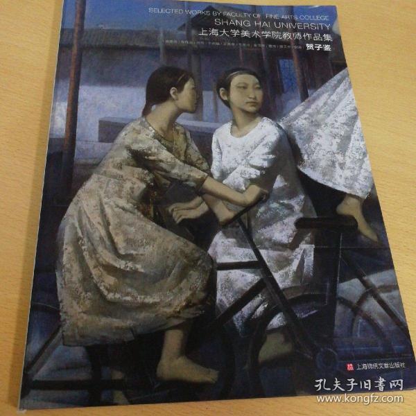 上海大学美术学院教师作品集