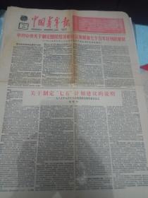 中国青年报--1985年9月26日刊有中共中央关于制定第七个五年迹划的建议和说明