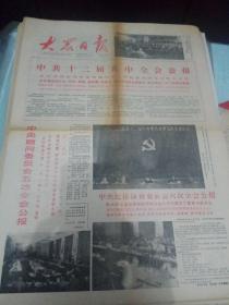 大众日报--1985年9月25日刊有中共十二届五中全会公报