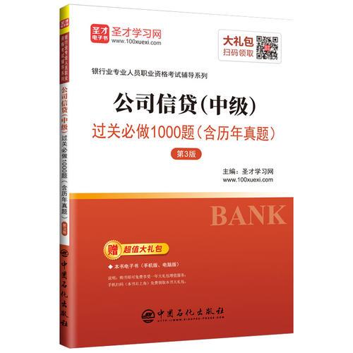 公司信贷（中级）过关必做1000题