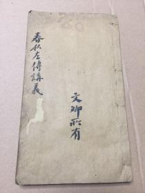 江西宁都易堂九子故里宁都县乡土教育文献：春秋左传讲义（中学堂讲义），邱璧编次，文卿所有。江西最早大学“江西高等学堂印”，清末民初铅字线装排印本**地方教育珍稀资料**大开本1厚册**完整！稀见