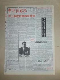 中华读书报1997年10月8日。出兵朝鲜前，“支援”军改称“志愿”军内幕。郁风与蓝苹。租借来的风景，作者陈平原。清谈大师王尔德。钱钟书论奥威尔。祝福冰心，作者庹修宏。记中国民间美术研究家三山陵。追寻沙飞。《小说月报》第七届百花奖揭晓。新闻人物  何其莘。