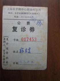1978年上海市牙病中心防治所总所公费复诊劵