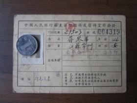 1953年中国人民银行华东区行总务处医疗室诊疗证（公私合营银行上海分行）