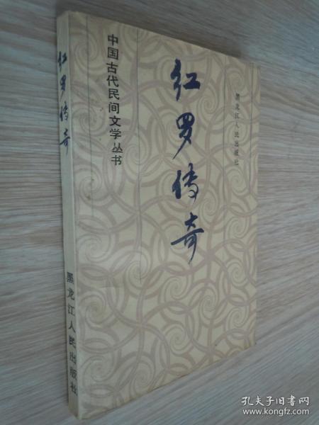 中国古代民间文学丛书 《红罗传奇》..