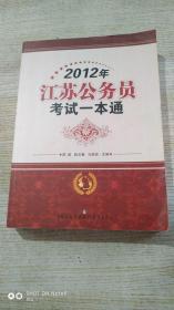 2012年江苏省公务员考试一本通