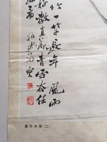 《墨竹对屏》1983年上海书画出版社出版