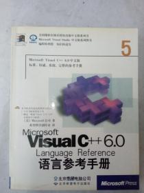 Microsoft Visual C++ 6.0语言参考手册