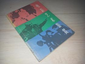 电影艺术鉴赏  (1985年印)