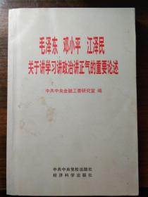 毛泽东、邓小平、江泽民关于讲学习讲政治讲正气的重要论述