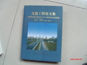 交通工程论文集【中国交通工程学会1997年年会论文优选