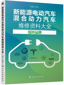 新能源电动汽车混合动力汽车维修资料大全国外品牌