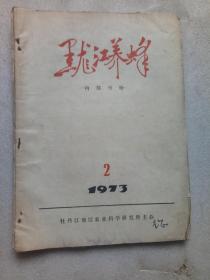 黑龙江养蜂1973年1、2期（两册，杂志）