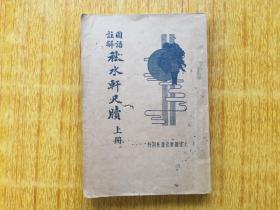 282民国时期《国语注解秋水轩尺牍》上册，正文244页中间无缺页，前几日有虫洞，6品40元