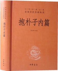 抱朴子内篇1册32开精装中华书局 中华经典名著全本全注全译丛书