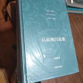 语言学经典文丛：吕叔湘自选集 32开精装本没有开封