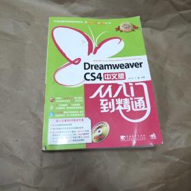 Dreamweaver cs4中文版从入门到精通