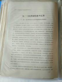 历史文件资料《九0三抗洪抢险战斗汇报--十一冶一公司革委会主任乔延珠同志的插话》6页，第21册内