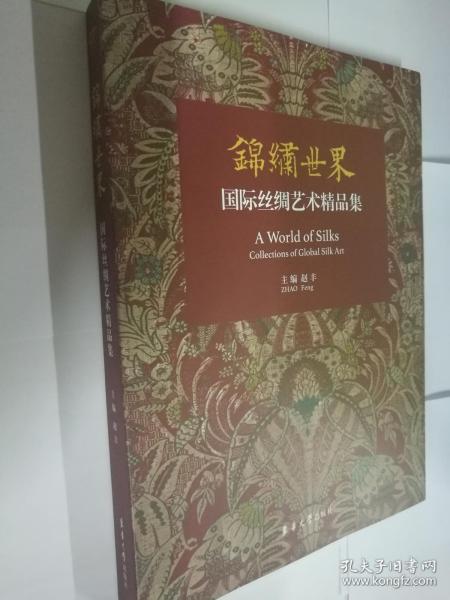 锦绣世界：国际丝绸艺术精品集