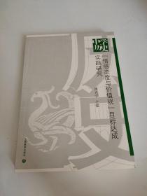 中学历史“情感态度与价值观”目标达成实践研究