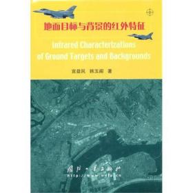 地面目标与背景的红外特征