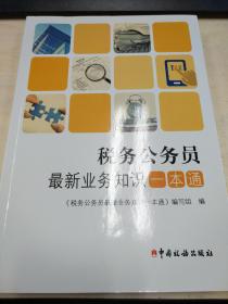 税务公务员最新业务知识一本通 中国税务出版社 正版书籍（全新）