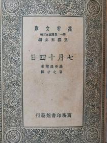 万有文库《七月十四日》罗曼罗兰 著 民国28年出版 商务印书馆发行