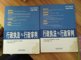 行政执法与行政审判（2010年第5集）（总第43集）