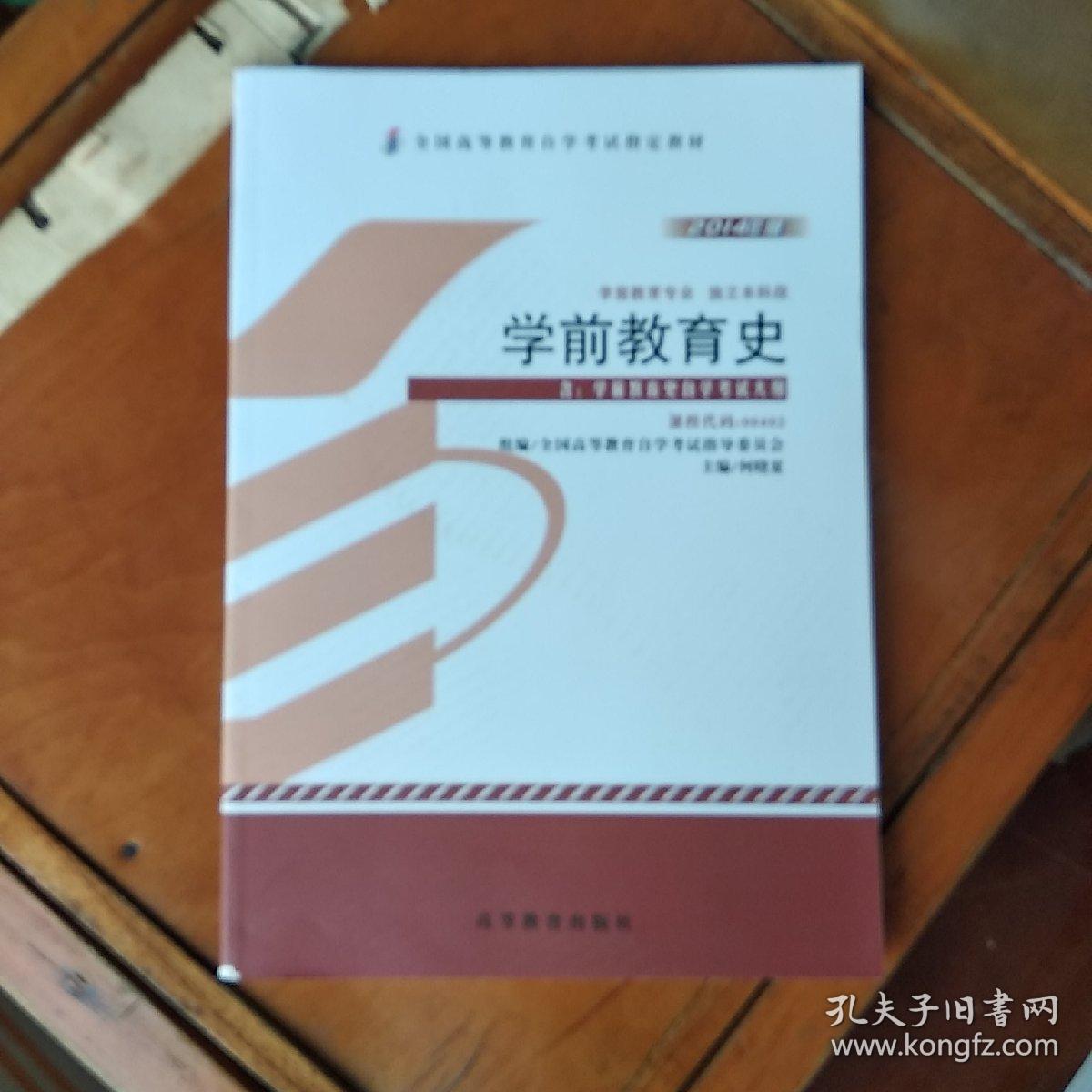 自考教材 学前教育史（2014年版）自学考试教材