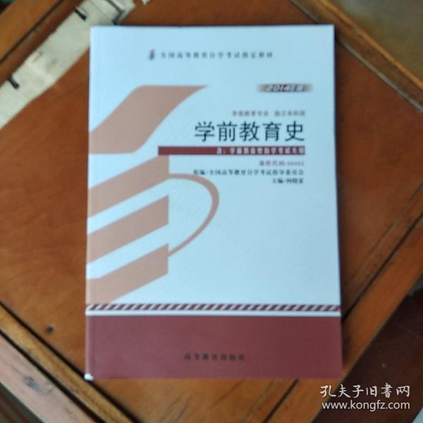 自考教材 学前教育史（2014年版）自学考试教材
