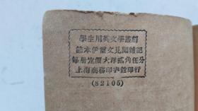 学生用英文学丛刻`节本伊尔文见闻杂记     上海商务印书馆   1935年