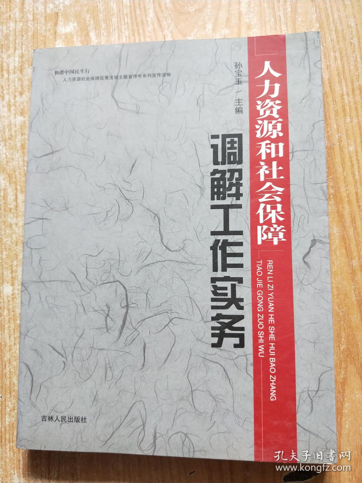 人力资源和社会保障调解工作实务