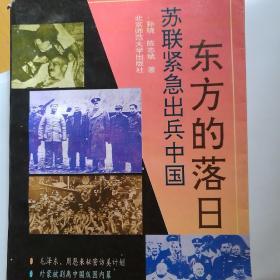 东方的落日:苏联紧急出兵中国