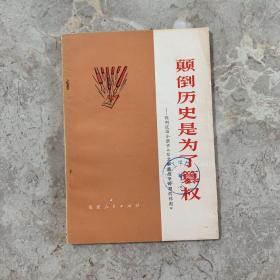 颠倒历史是为了篡权——批判反动小册子《东北解放战争时期的林彪》