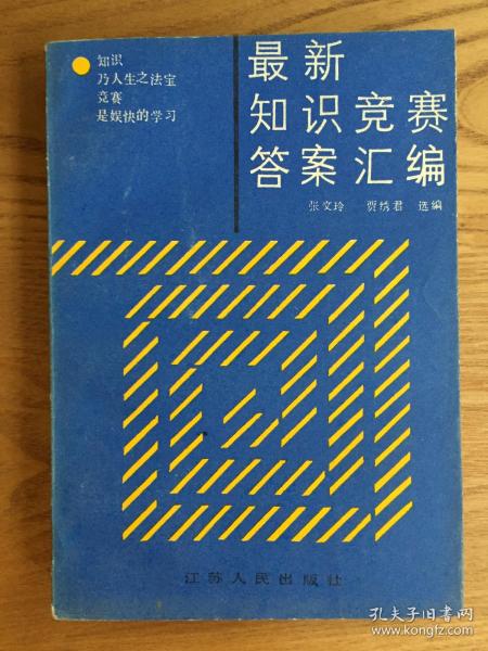 最新知识竞赛答案汇编