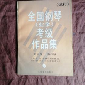 全国钢琴(业余)考级作品集[试行]（第六级-第八级）