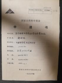 已故中科院院士著名物理学家郝柏林手稿《国家科研项目申请书》5页