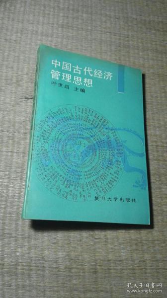 中国古代经济管理思想【作者叶世昌签赠本】