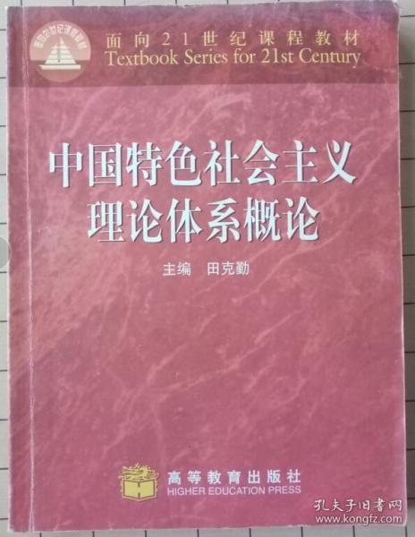 中国特色社会主义理论体系概论