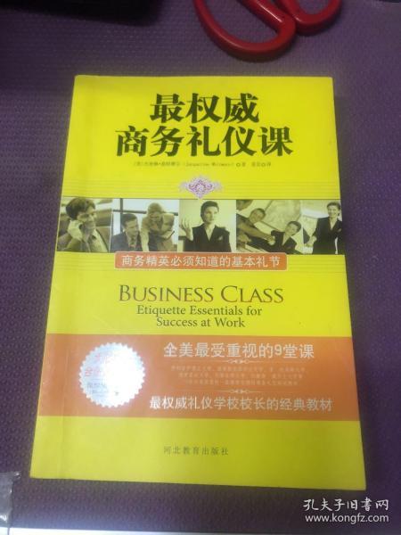 最权威商务礼仪课：商务精英必须知道的基本礼节