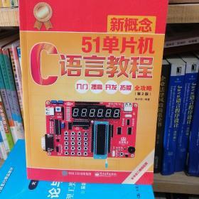 新概念51单片机C语言教程——入门、提高、开发、拓展全攻略（第2版）