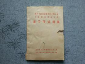 天喜阁古旧书-陕西省企业思想政治工作人员专业职务评定工作复习